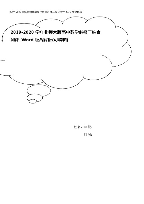 2019-2020学年北师大版高中数学必修三综合测评 Word版含解析