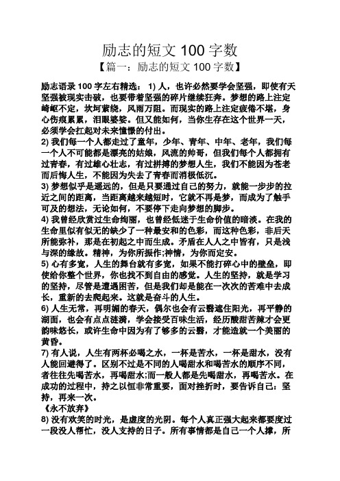 励志的短文100字数