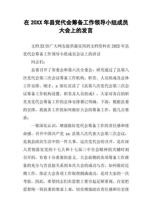 在20XX年县党代会筹备工作领导小组成员大会上的发言