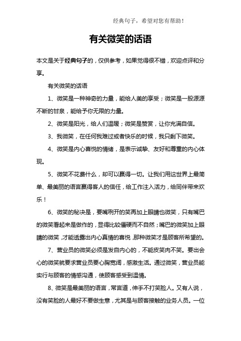 有关微笑的话语