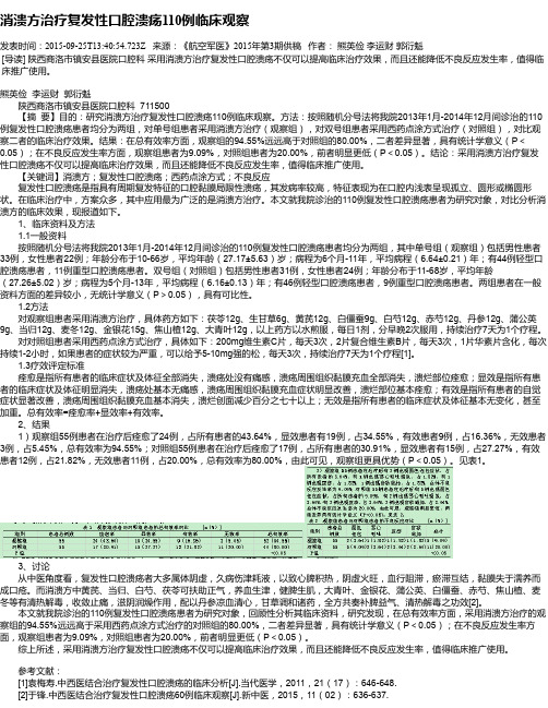 消溃方治疗复发性口腔溃疡110例临床观察