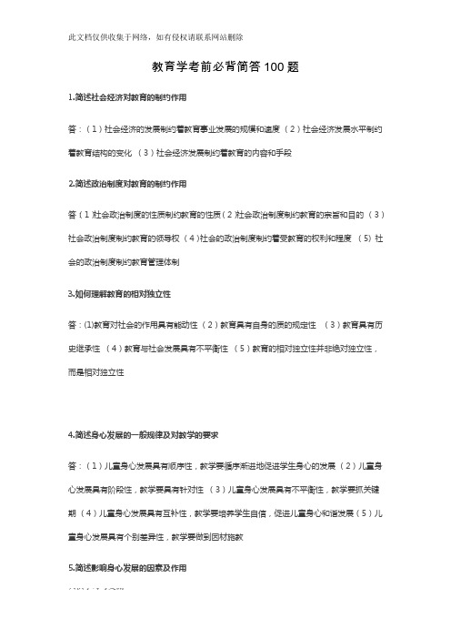 教师资格考试《教育教学》知识简答必备简答100题教程文件