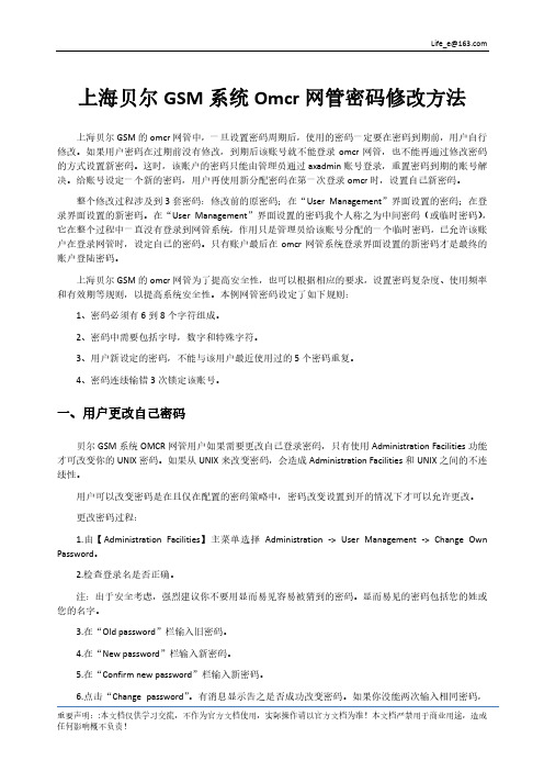 上海贝尔omcr网管更改密码方法