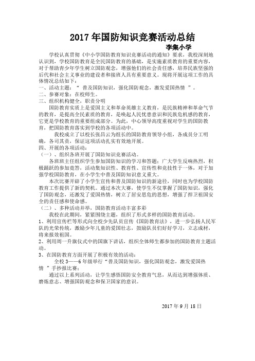 李集小学2017年国防知识竞赛活动总结