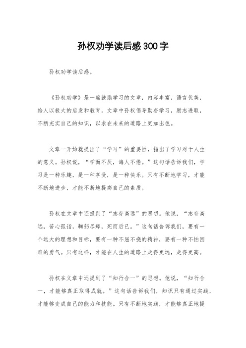 孙权劝学读后感300字