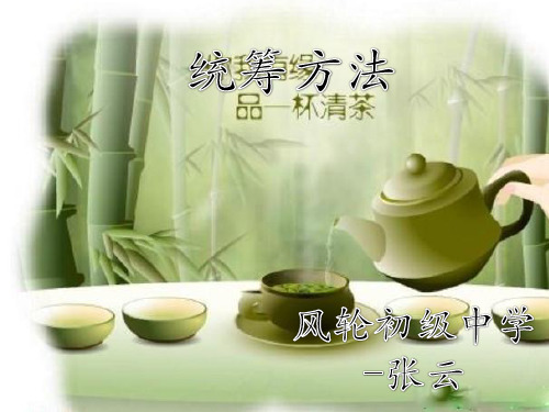 苏教版八年级下册语文：十二 统筹方法 (2)
