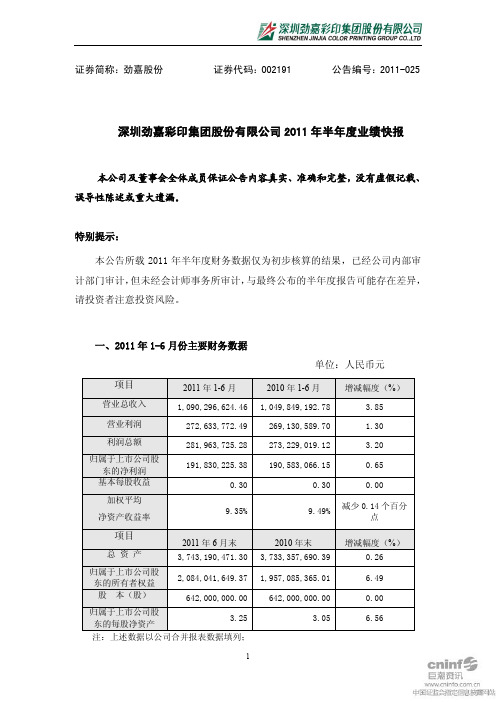 劲嘉股份：2011年半年度业绩快报
 2011-07-29