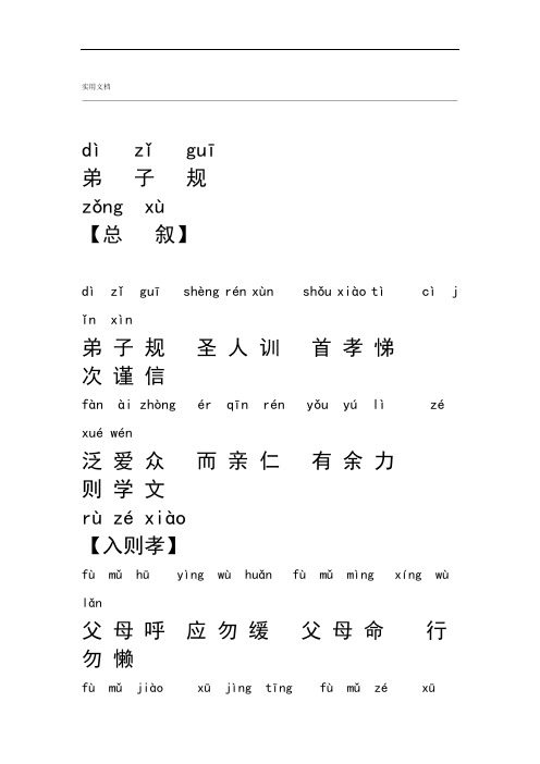 (完整版)弟子规全文带拼音(完整版)