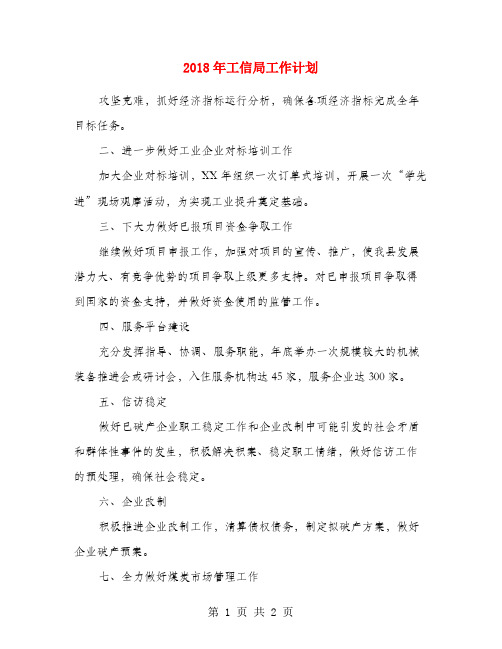 2018年工信局工作计划