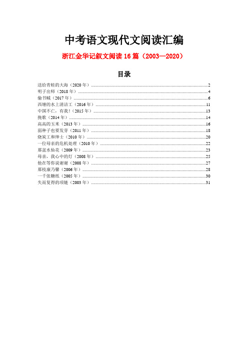 浙江金华历年中考语文现代文之记叙文阅读16篇(2003—2020)