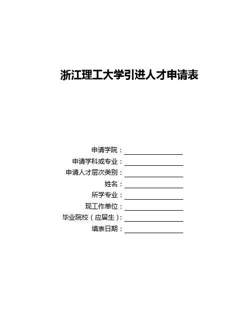 浙江理工大学引进人才申请表