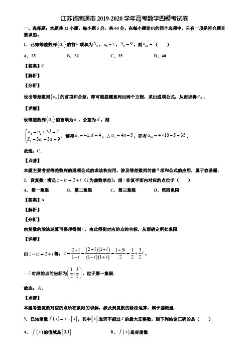 江苏省南通市2019-2020学年高考数学四模考试卷含解析