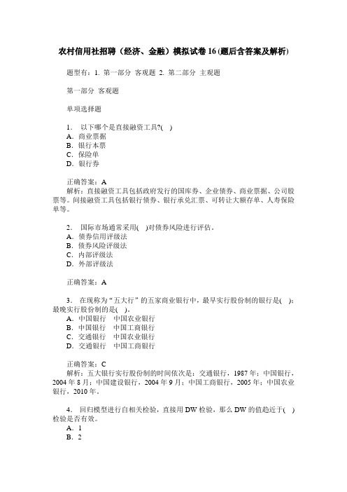 农村信用社招聘(经济、金融)模拟试卷16(题后含答案及解析)