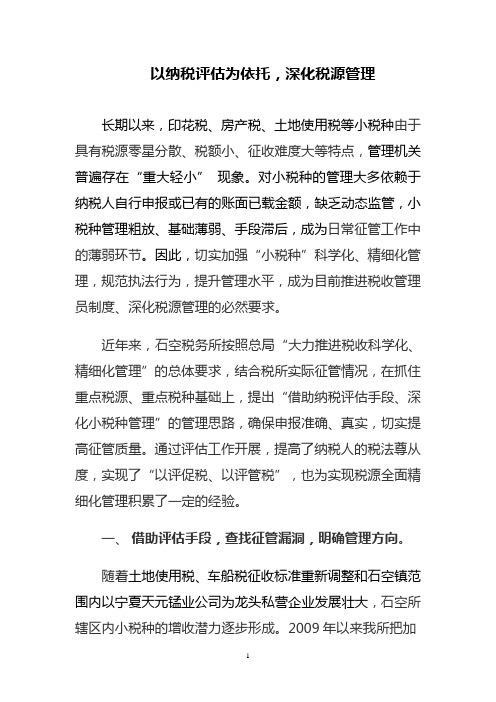 以纳税评估为依托,深化税源管理