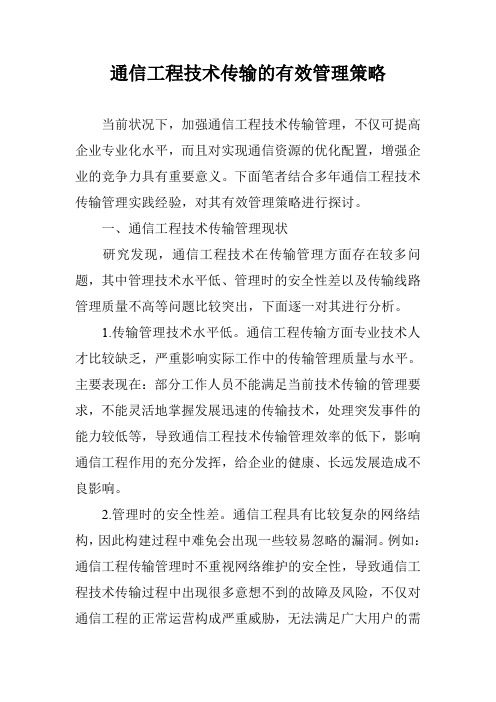 通信工程技术传输的有效管理策略