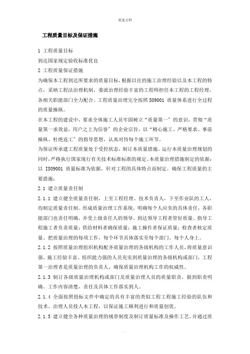 工程质量目标及保证措施范本