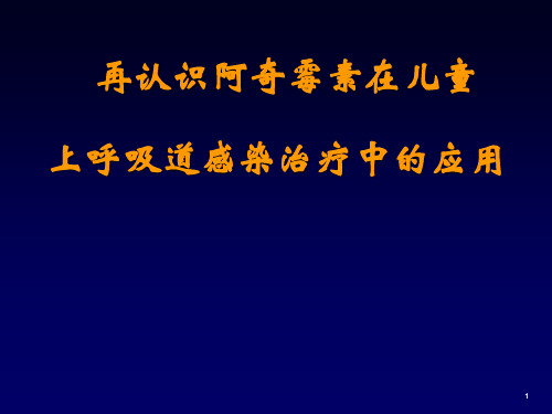 阿奇霉素在儿童上呼吸道感染治疗中的应用PPT演示课件