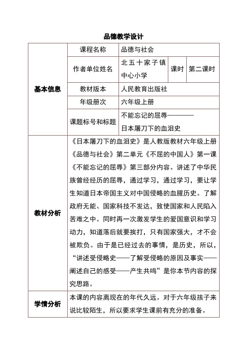 不能忘记的屈辱——日本屠刀下的血泪史教学设计