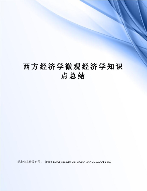 西方经济学微观经济学知识点总结