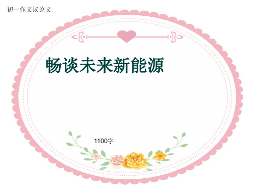 初一作文议论文《畅谈未来新能源》1100字(共13页PPT)