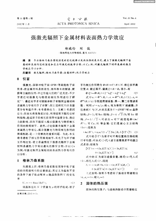 强激光辐照下金融材料表面热力学效应
