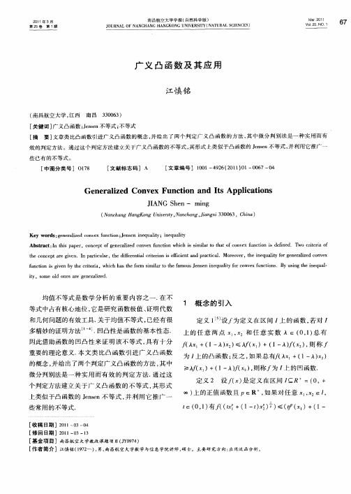 广义凸函数及其应用