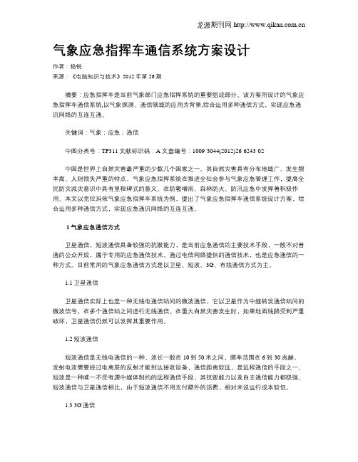 气象应急指挥车通信系统方案设计