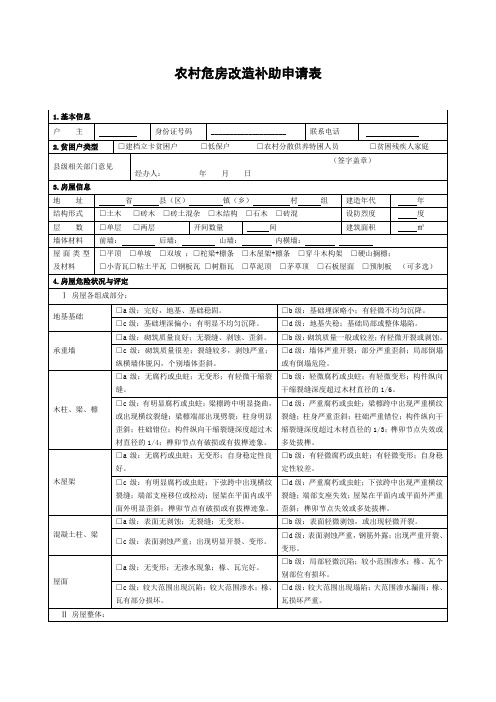 农村危房改造补助申请表【模板】