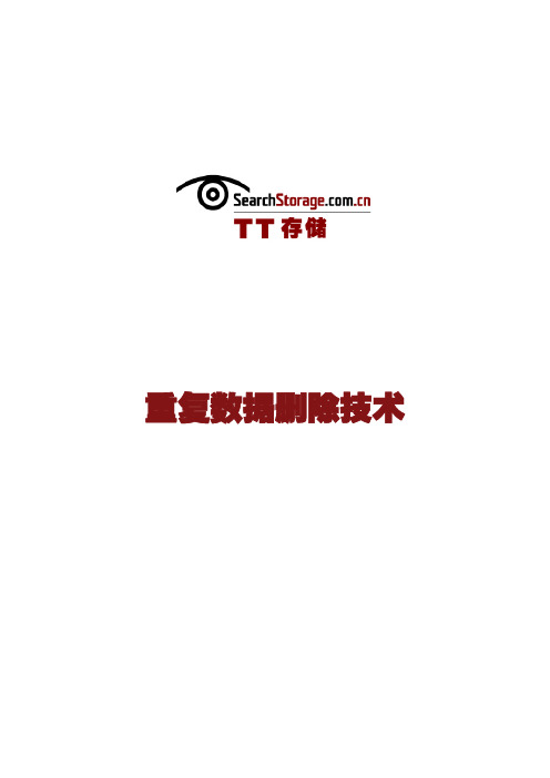 重复数据删除技术详解手册(升级版)
