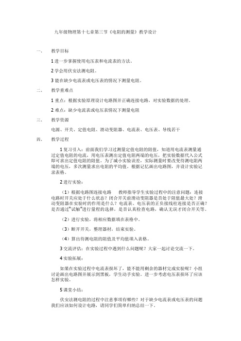 九年级物理第十七章第三节《电阻的测量》教学设计