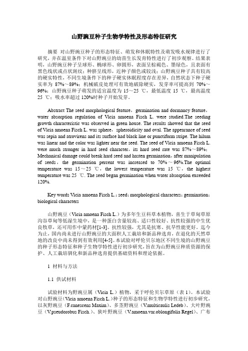 山野豌豆种子生物学特性及形态特征研究
