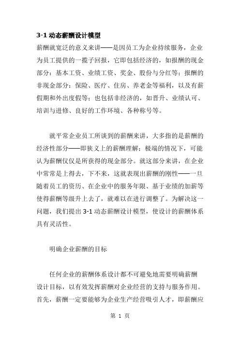 动态薪酬设计模型[精品]word资料6页