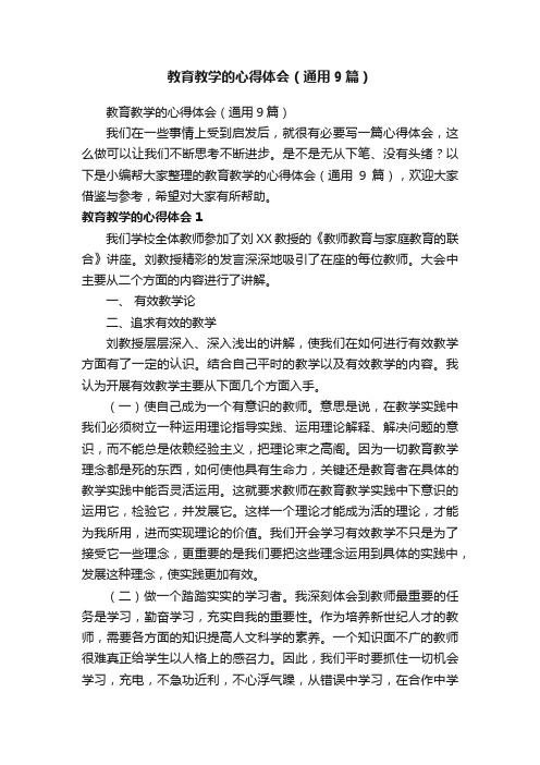 教育教学的心得体会（通用9篇）