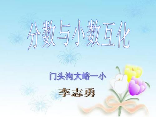 分数与小数互化