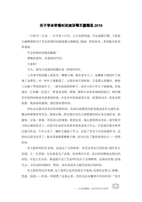 关于学会珍惜时间演讲稿五篇精选2019
