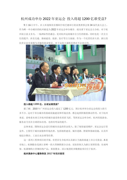 杭州成功申办2022年亚运会 投入将超1200亿谁受益
