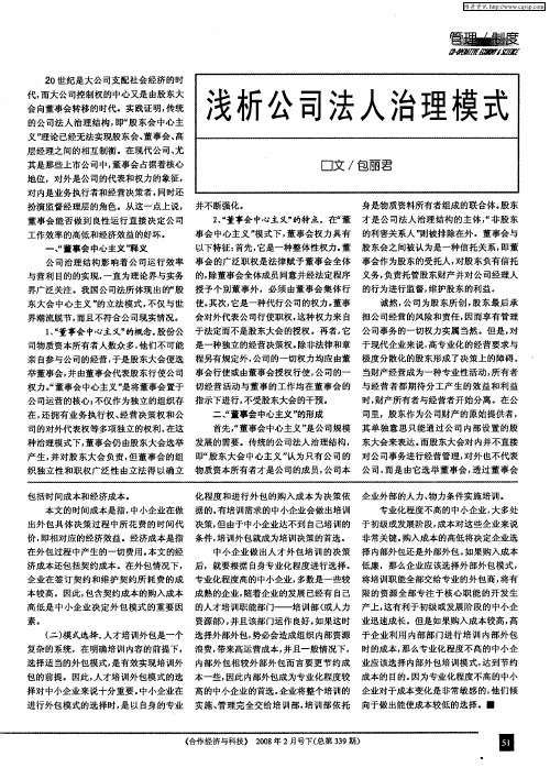 浅析公司法人治理模式