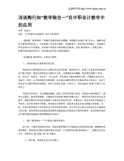 浅谈陶行知“教学做合一”在中职会计教学中的应用