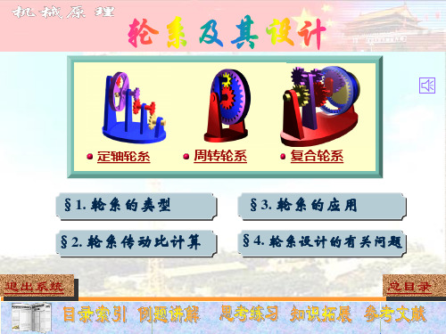 机械原理 轮系