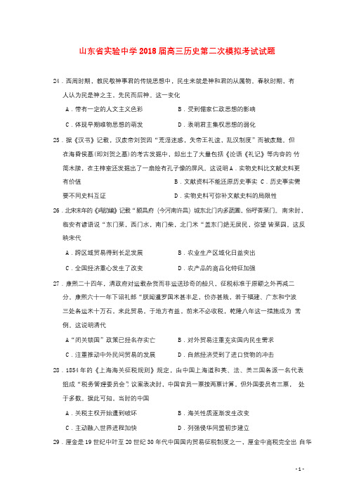 山东省实验中学2018届高三历史第二次模拟考试试题201807050369