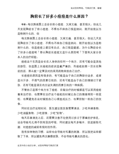 胸前长了好多小痘痘是什么原因？
