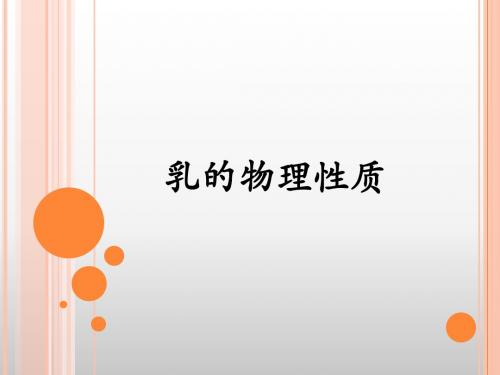 乳的物理性质、微生物