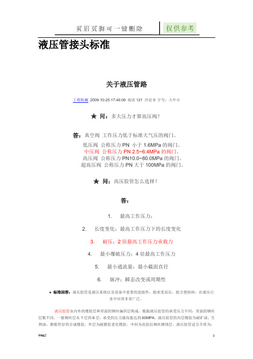液压管接头标准 (行业特制)