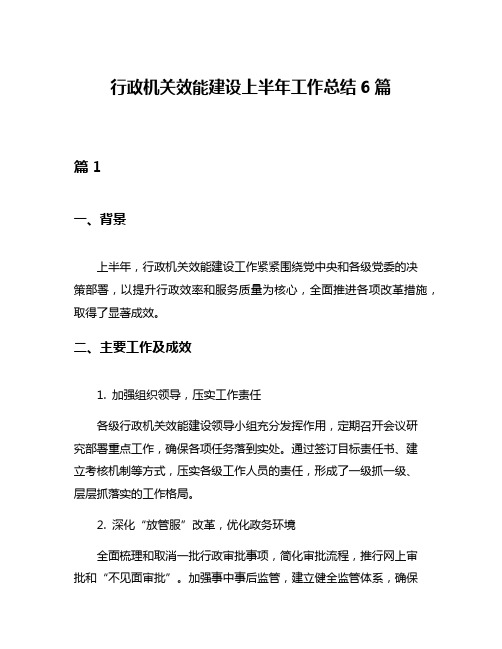 行政机关效能建设上半年工作总结6篇