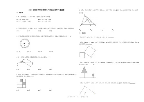 2020-2021学年江苏泰州八年级上数学月考试卷及答案