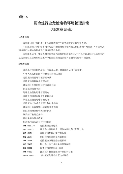 铜冶炼行业危险废物环境管理指南(征求意见稿)