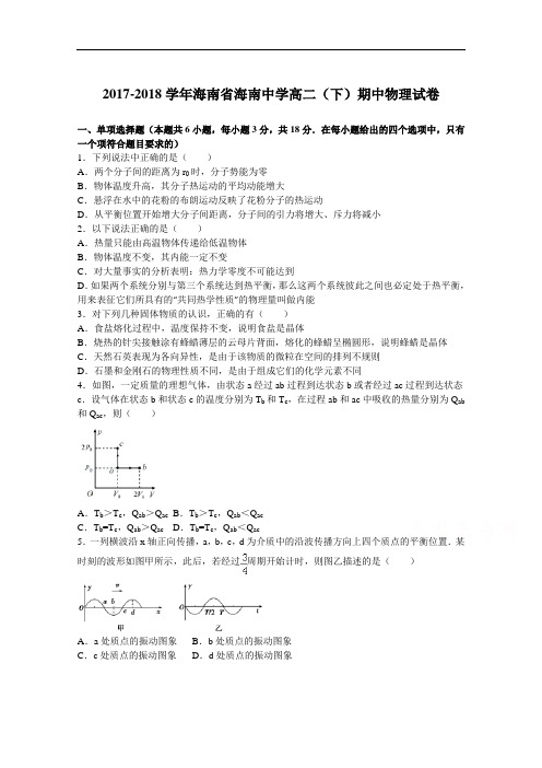 海南省海南中学2017-2018学年高二下学期期中物理试卷 Word版含解析