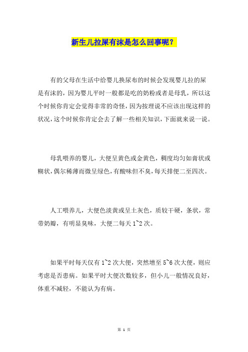 新生儿拉屎有沫是怎么回事呢？