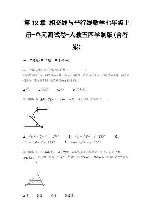 第12章 相交线与平行线数学七年级上册-单元测试卷-人教五四学制版(含答案)