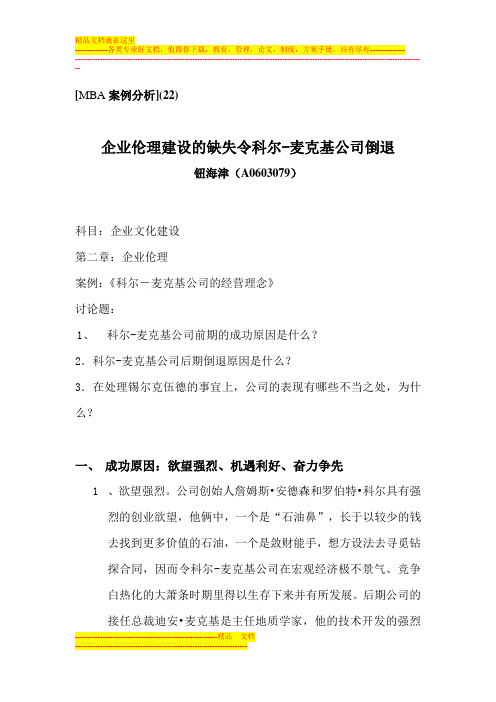 MBA 案例分析(22)企业伦理建设的缺失令科尔-麦克基公司倒退